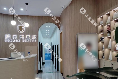 重庆雅贝康口腔大厅图