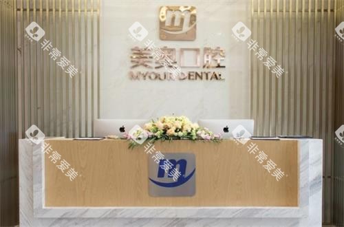 昆明美奥口腔前台图