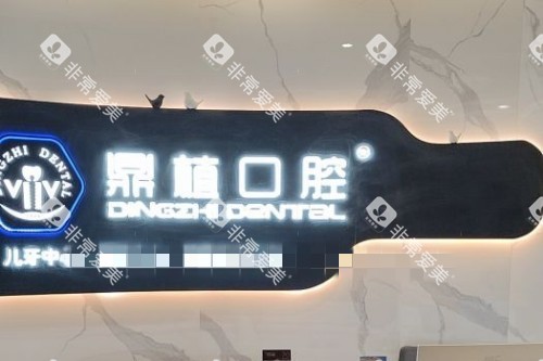 张家港鼎植口腔前台展示 张家港鼎植口腔前台展示