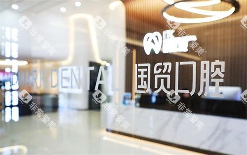 东莞国贸口腔环境展示 东莞国贸口腔环境展示