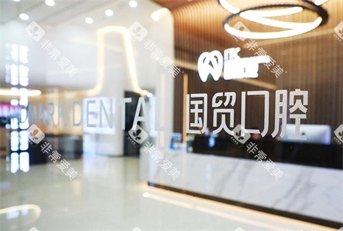 东莞国贸口腔大厅 东莞国贸口腔大厅