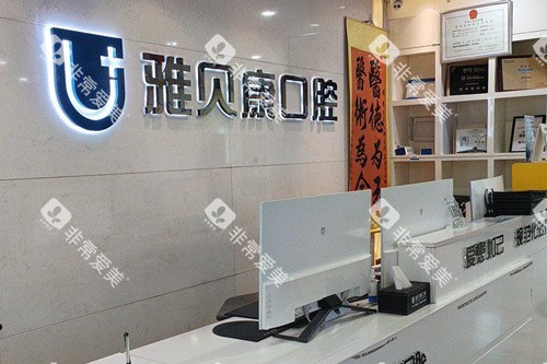 怀化雅贝康口腔(迎丰分院)前台图 怀化雅贝康口腔(迎丰分院)前台图