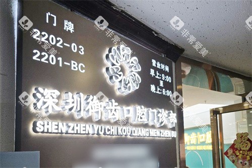 深圳御齿口腔大门 深圳御齿口腔大门