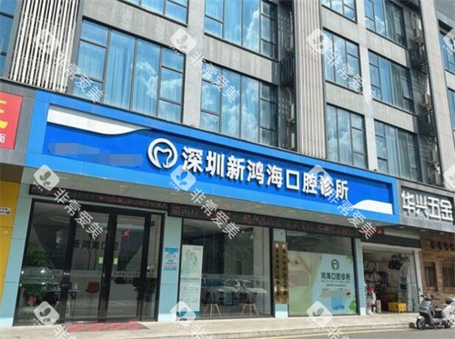 深圳新鸿海口腔外观照片