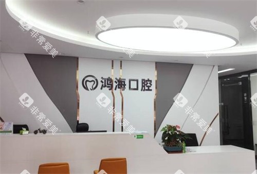 深圳新鸿海口腔环境