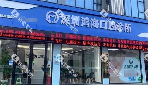 深圳新鸿海口腔外观图