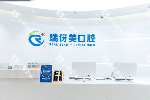上海瑞伢美口腔导诊台 上海瑞伢美口腔导诊台