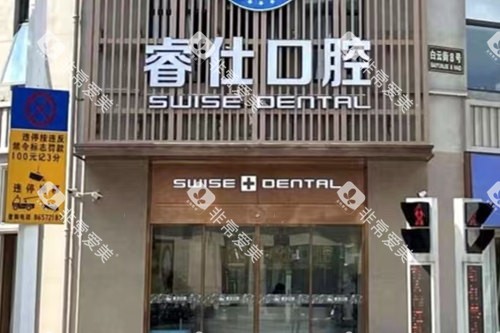 丹阳睿仕口腔门头图