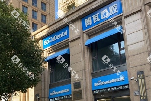 慈溪博瓦口腔外景环境