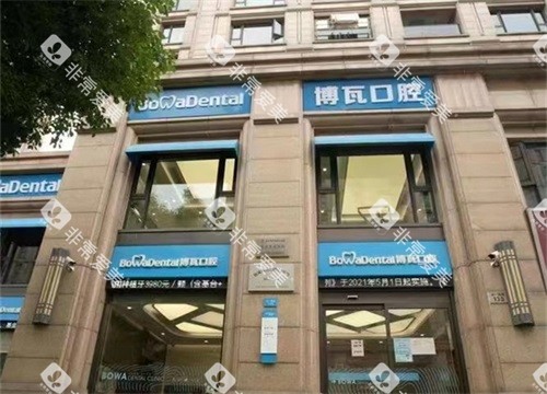 慈溪博瓦口腔外观