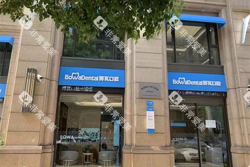 慈溪博瓦口腔门头
