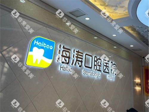 西安海涛口腔医院 品牌背景墙图