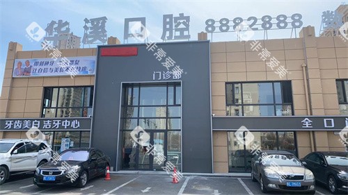 大庆华溪口腔外景示意