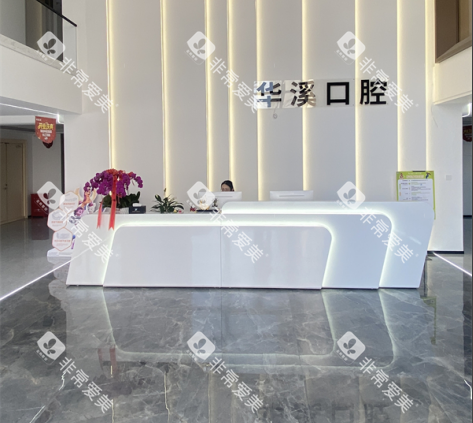 大庆华溪口腔前台环境