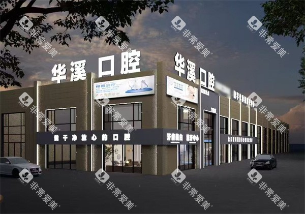 大庆华溪口腔外观图