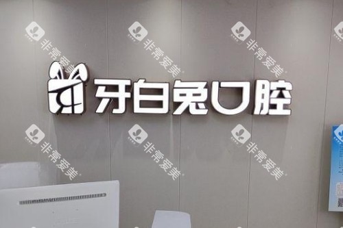 长沙牙白兔口腔招牌 长沙牙白兔口腔招牌