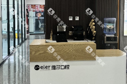 辽阳维尔口腔导诊台 辽阳维尔口腔导诊台