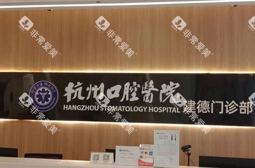 杭州口腔医院建德分院服务台