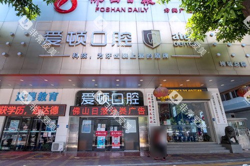 佛山爱顿口腔（禅城总院）外景图