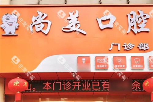 佛山尚美口腔门头