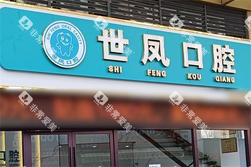 佛山世凤口腔门头