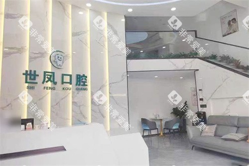 佛山世凤口腔前台环境