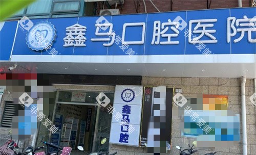 马鞍山鑫马口腔