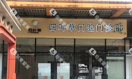 马鞍山四叶草口腔门头图