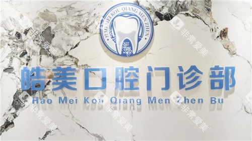 马鞍山皓美口腔品牌墙
