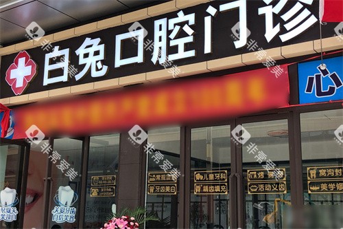 沾益白兔口腔门头