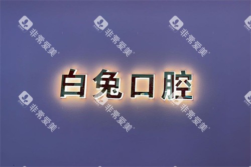 沾益白兔口腔logo墙