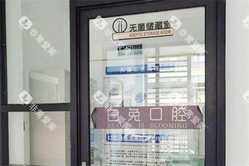 沾益白兔口腔储藏室