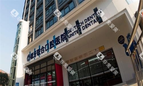南京德牙联合口腔医院大门口图