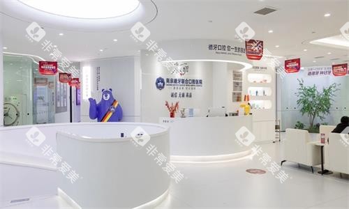 南京德牙联合口腔医院大厅图