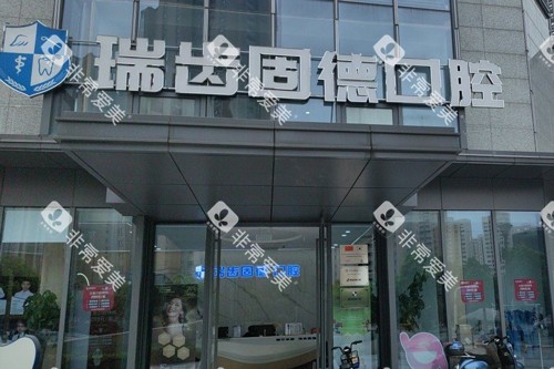 南京瑞齿固德口腔外景图