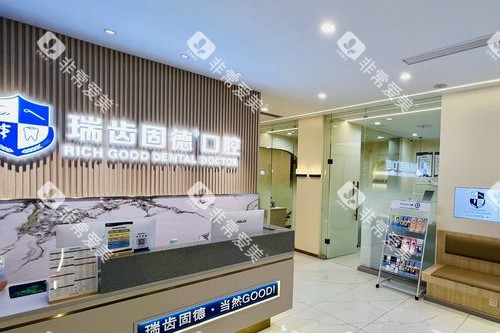 南京瑞齿固德口腔导诊台图片