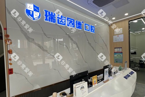 南京瑞齿固德口腔前台图