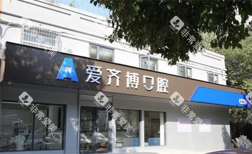 南京爱齐博口腔门头