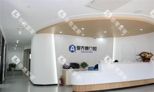 南京爱齐博口腔前台