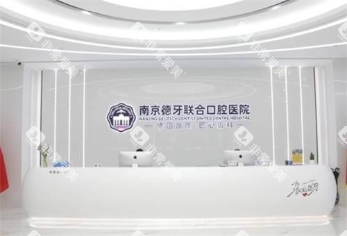 南京德牙联合口腔前台 南京德牙联合口腔前台