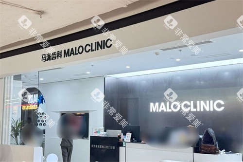 南京马泷齿科前台 南京马泷齿科前台