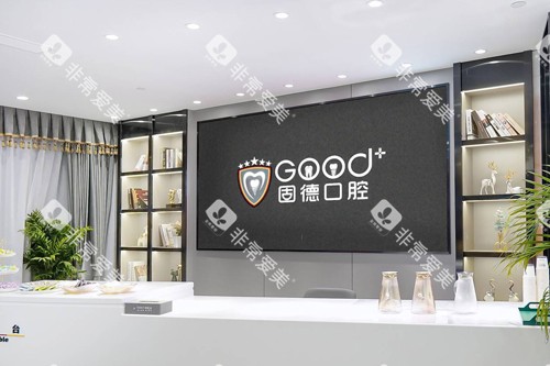 南京固德口腔前台图