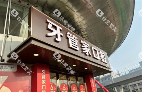 南京牙管家口腔医院大门