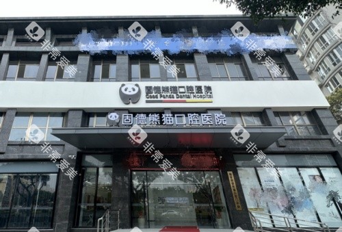 盐城固德熊猫口腔门牌示意图 盐城固德熊猫口腔门牌示意图