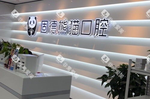 盐城固德熊猫口腔前台示意图 盐城固德熊猫口腔前台示意图