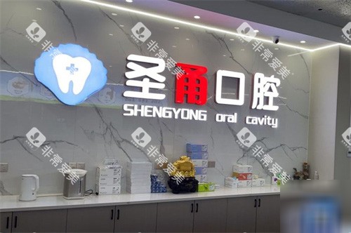 慈溪圣甬口腔品牌 慈溪圣甬口腔品牌