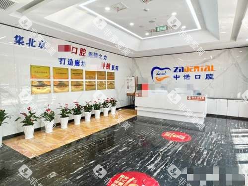 廊坊中诺口腔大厅