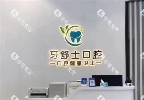 赣州牙舒士口腔环境图