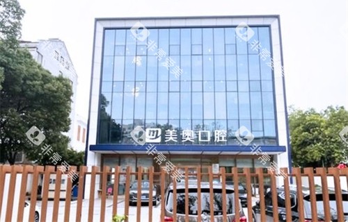 苏州美奥口腔吴江松陵店外景图