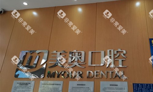 苏州美奥口腔的前台环境